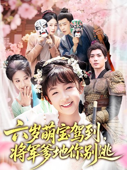 六岁萌宝驾到将军爹地你别逃（79集）张笑颜&苏逸阳 高清完整版